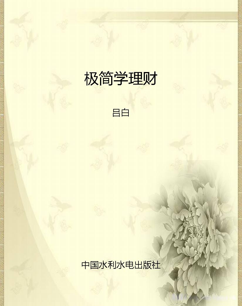 极简学理财