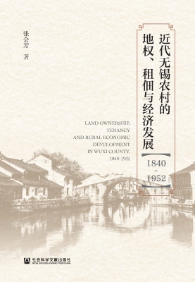 近代无锡农村的地权、