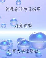 管理会计学习指导