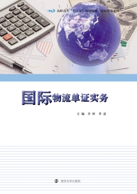 国际物流单证实务