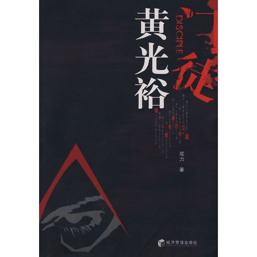 门徒黄光裕