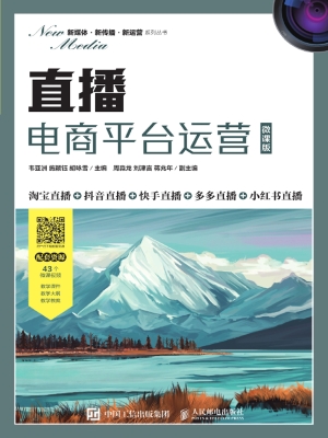 直播电商平台运营（微课