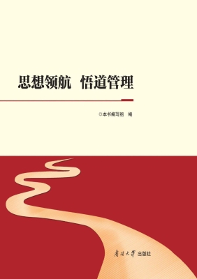 思想领航　悟道管理