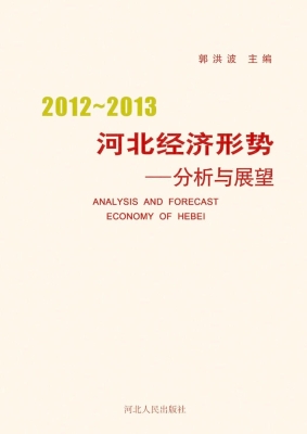 2012-2013河北经济形
