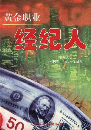 黄金职业经纪人