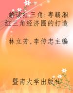解读红三角：粤赣湘红三