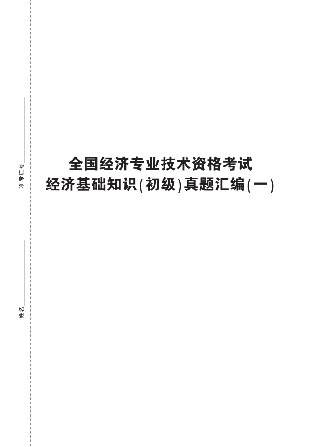 中公2018全国经济专业