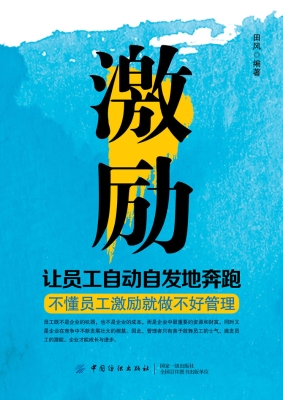 激励——让员工自动自