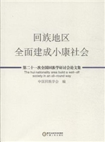 回族地区全面建成小康