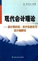 现代会计理论