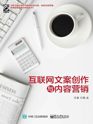 互联网文案创作与内容