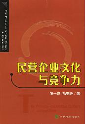 民营企业文化与竞争力