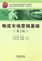 物流市场营销基础