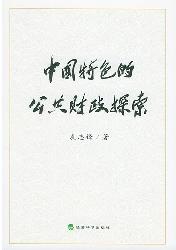 中国特色的公共财政探