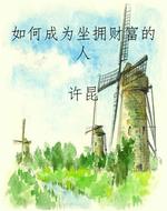 如何成为坐拥财富的人