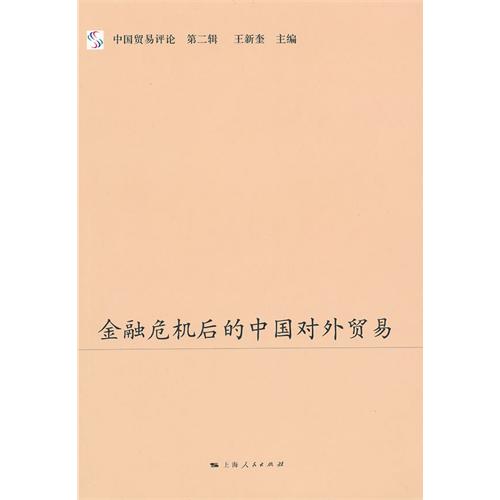 金融危机后的中国对外