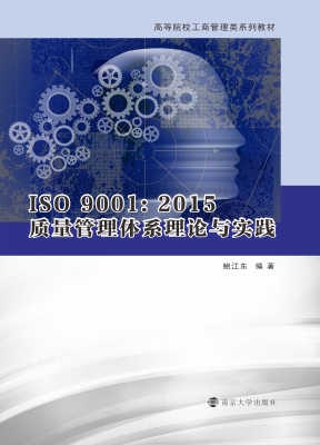 ISO 9001:2015质量管
