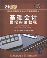 基础会计模拟实验教程