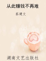 从此赚钱不再难
