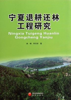 宁夏退耕还林工程研究