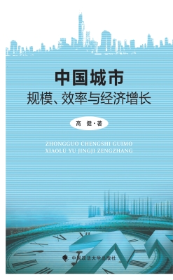中国城市规模、效率与