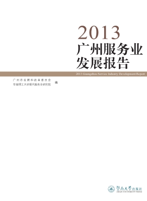 2013广州服务业发展报