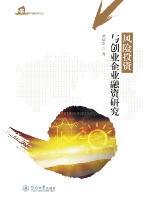 风险投资与创业企业融