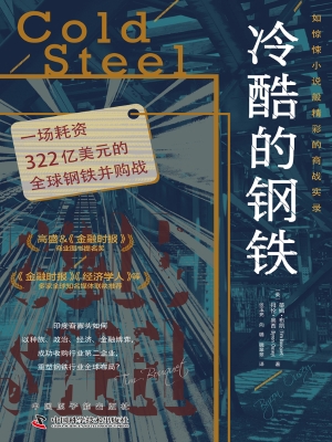冷酷的钢铁