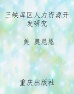 三峡库区人力资源开发