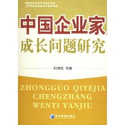 中国企业家成长问题研