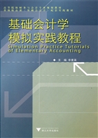 基础会计学模拟实践教
