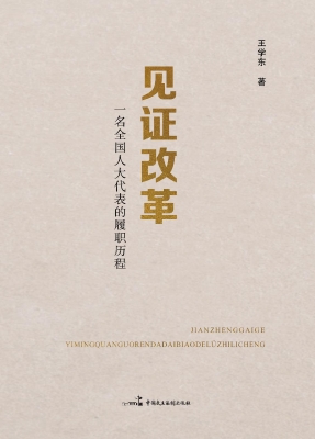见证改革