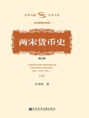 两宋货币史（上册）