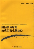 国际贸易摩擦的成因及