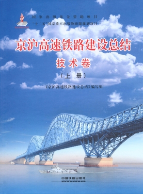 京沪高速铁路建设总结