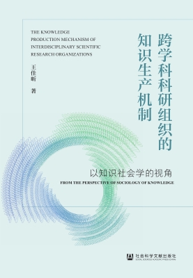 跨学科科研组织的知识
