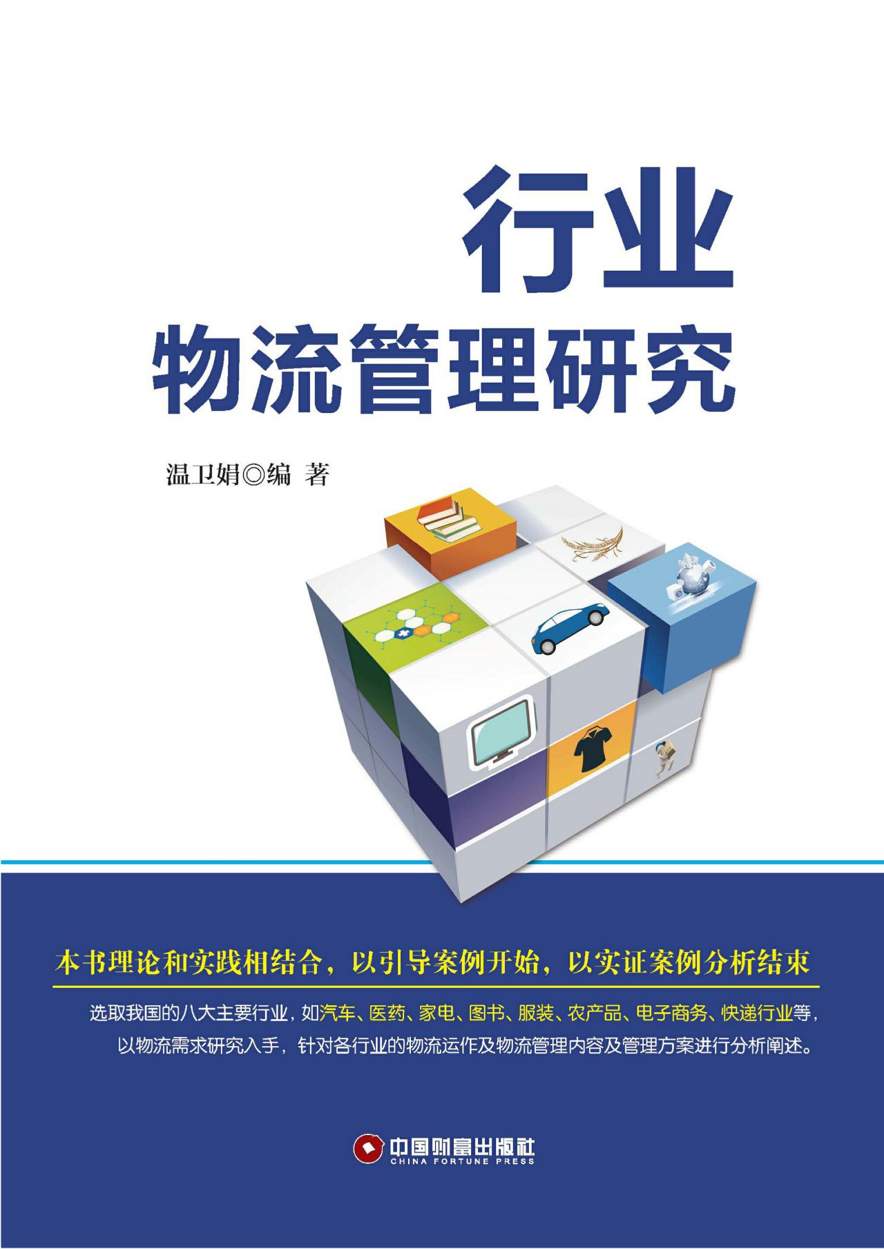 行业物流管理与案例分