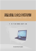 新编公路施工企业会计