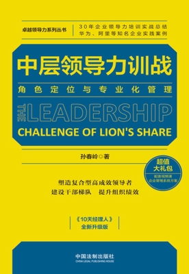 中层领导力训战——角