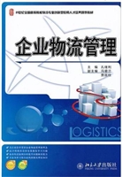 企业物流管理