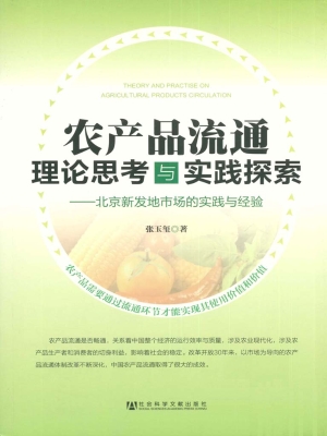 农产品流通理论思考与