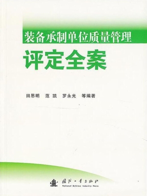装备承制单位质量管理