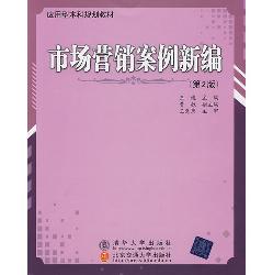 市场营销案例新编
