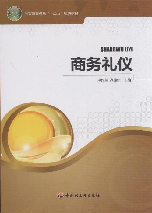商务礼仪