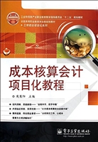 成本核算会计项目化教