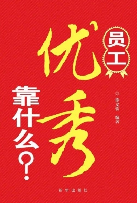 员工优秀靠什么？