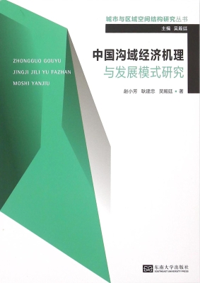 中国沟域经济机理与发