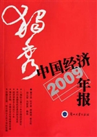 独秀：中国经济年报2009