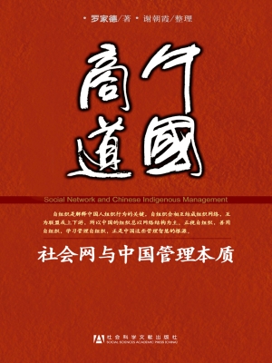 中国商道——社会网与