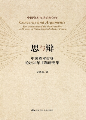 思与辩——中国资本市